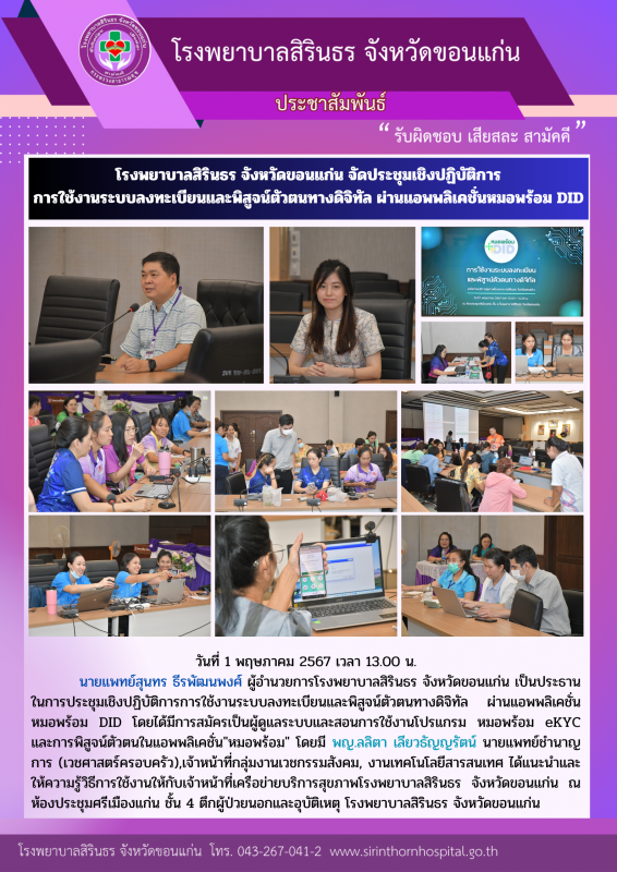 โรงพยาบาลสิรินธร จังหวัดขอนแก่น จัดประชุมเชิงปฏิบัติการ การใช้งานระบบลงทะเบียนแล...