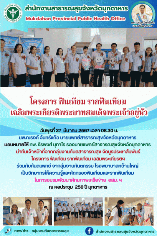 สสจ.มุกดาหาร จัดบูธประชาสัมพันธ์โครงการ ฟันเทียม รากฟันเทียม เฉลิมพระเกียรติพระบ...