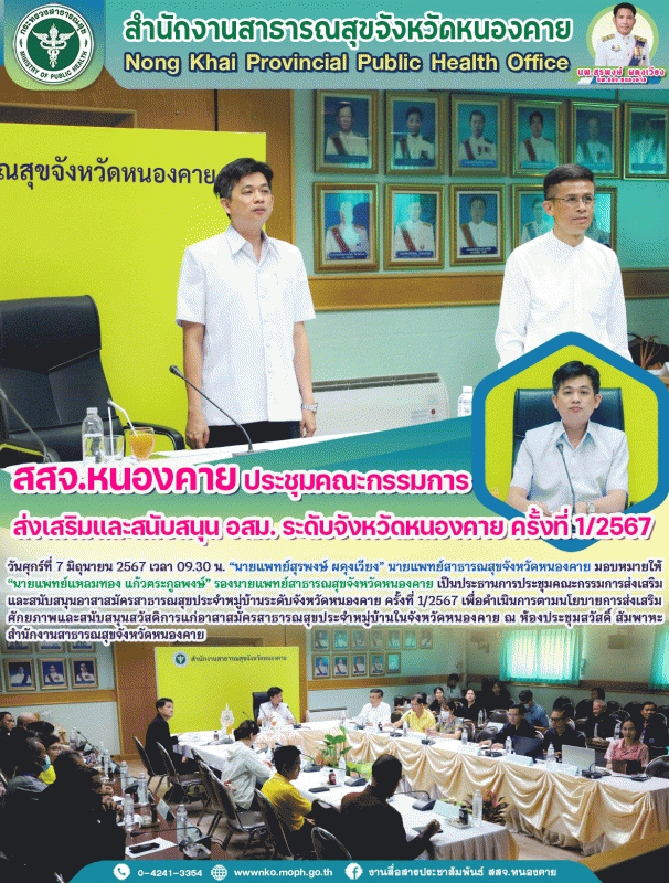 สสจ.หนองคาย ประชุมคณะกรรมการส่งเสริมและสนับสนุน อสม. ระดับจังหวัดหนองคาย ครั้งที่ 1/2567