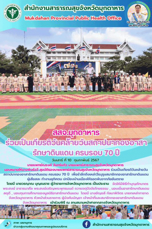 สสจ.มุกดาหาร ร่วมเป็นเกียรติวันคล้ายวันสถาปนากองอาสารักษาดินแดน ครบรอบ 70 ปี