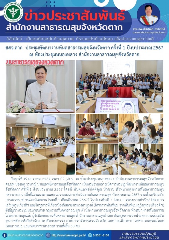 สสจ.ตาก ประชุมพัฒนางานทันตสาธารณสุขจังหวัดตาก ครั้งที่ 1 ปีงบประมาณ 2567