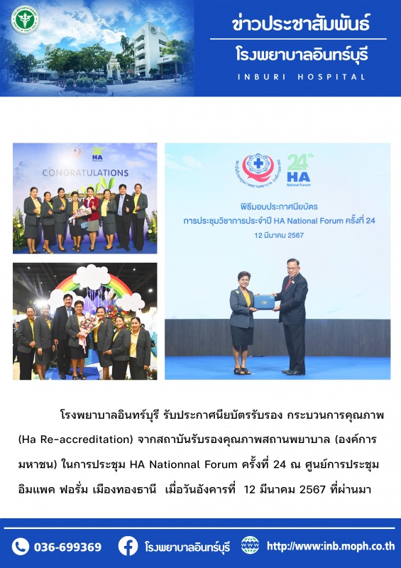 โรงพยาบาลอินทร์บุรี ผ่านการรับรองกระบวนการคุณภาพ (HA Re-accredittation)