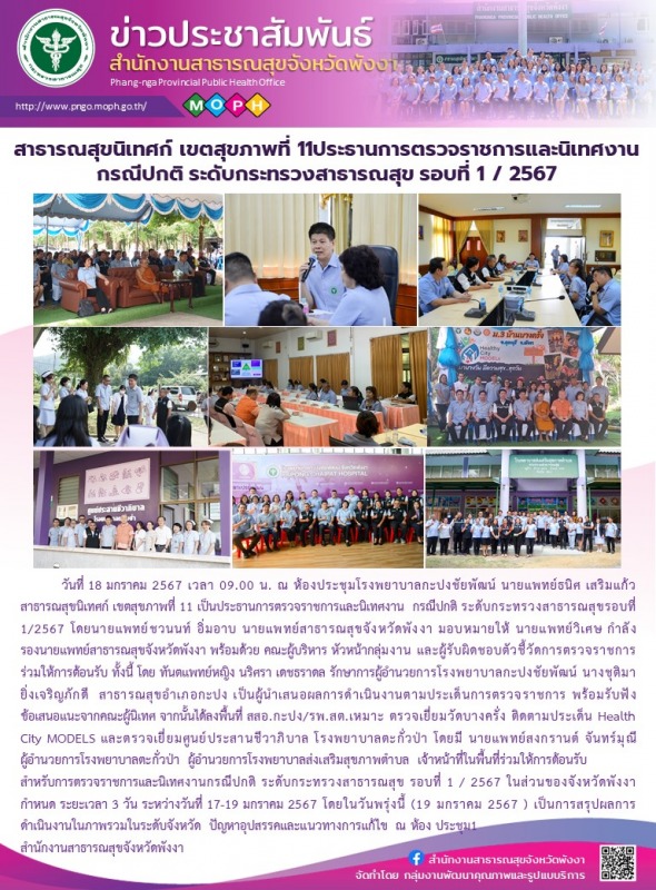 สาธารณสุขนิเทศก์ เขตสุขภาพที่ 11ประธานการตรวจราชการและนิเทศงานกรณีปกติ ระดับกระท...