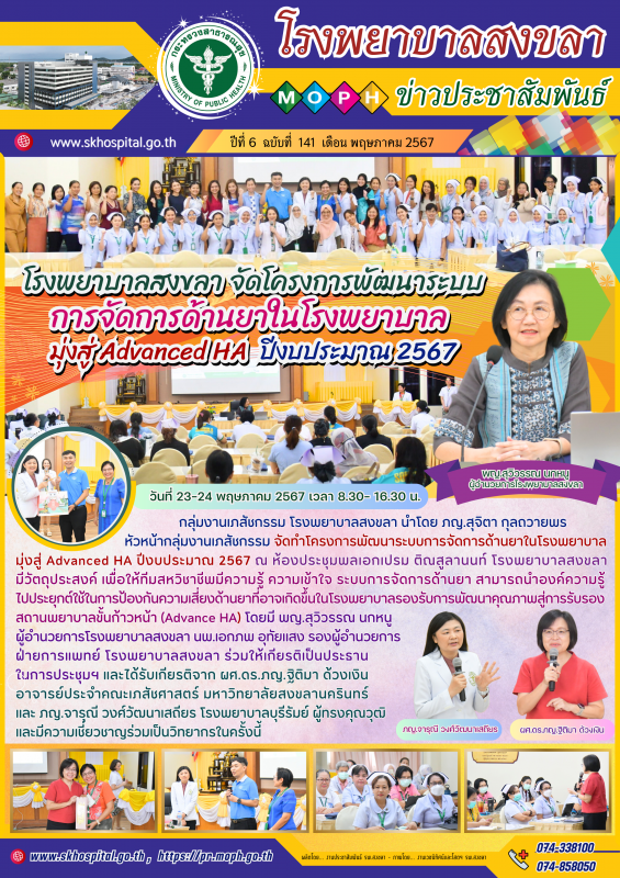 โรงพยาบาลสงขลา จัดโครงการพัฒนาระบบการจัดการด้านยาในโรงพยาบาล มุ่งสู่ Advanced HA ปีงบประมาณ 2567