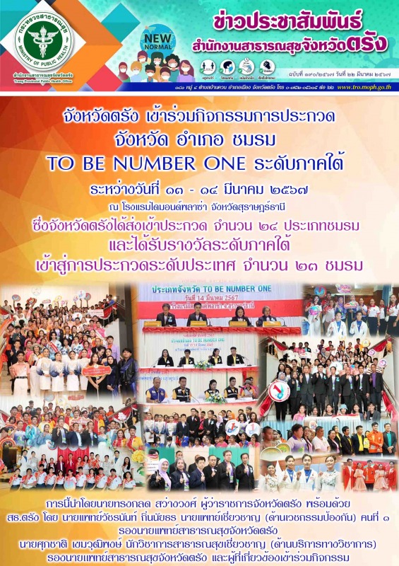 จังหวัดตรัง เข้าร่วมกิจกรรมการประกวดจังหวัด อำเภอ ชมรม TO BE NUMBER ONE ระดับภาค...