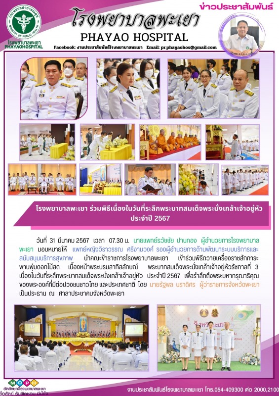 โรงพยาบาลพะเยา ร่วมพิธีเนื่องในวันที่ระลึกพระบาทสมเด็จพระนั่งเกล้าเจ้าอยู่หัว ประจำปี 2567