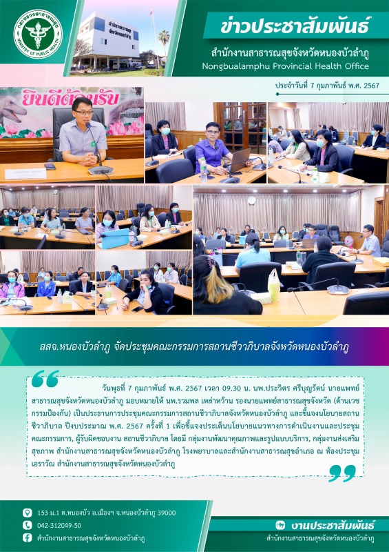 สสจ.หนองบัวลำภู จัดประชุมคณะกรรมการสถานชีวาภิบาลจังหวัดหนองบัวลำภู