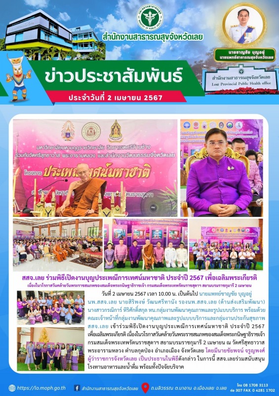 สสจ.เลย ร่วมพิธีเปิดงานบุญประเพณีการเทศน์มหาชาติ ประจำปี 2567 เพื่อเฉลิมพระเกียร...