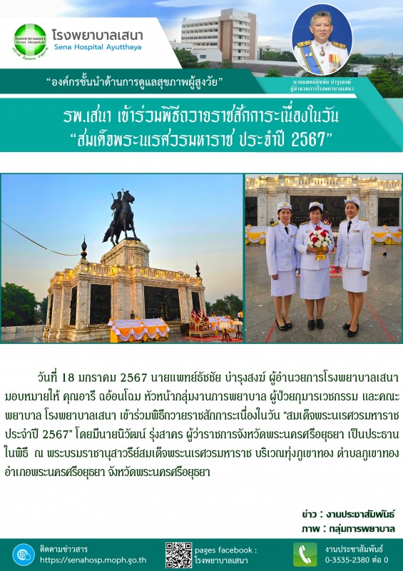 โรงพยาบาลเสนา เข้าร่วมพิธีถวายราชสักการะเนื่องในวัน “สมเด็จพระนเรศวรมหาราช” ประจำปี 2567