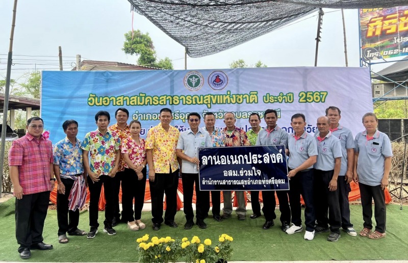 สสจ.อุบลฯ ประธานในพิธีเปิดงาน วัน อสม.แห่งชาติ ปี 2567 อำเภอทุ่งศรีอุดม ณ ลานอเน...