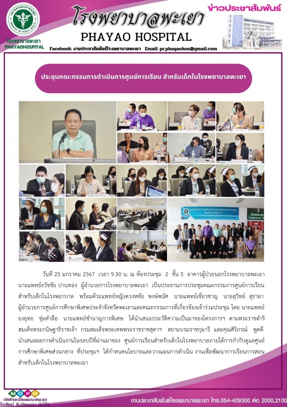 ประชุมคณะกรรมการดำเนินการศูนย์การเรียน สำหรับเด็กในโรงพยาบาลพะเยา