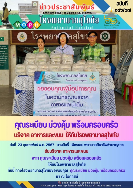 คุณระเบียบ ม่วงคุ้ม พร้อมครอบครัว บริจาค อาหารและขนม  ให้กับโรงพยาบาลสุโขทัย