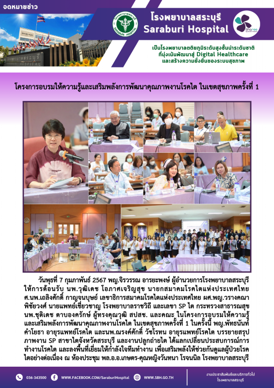 โครงการอบรมให้ความรู้และเสริมพลังการพัฒนาคุณภาพงานโรคไต ในเขตสุขภาพครั้งที่ 1