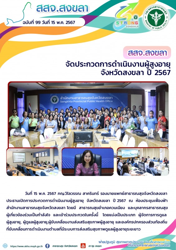 สสจ.สงขลา จัดประกวดการดำเนินงานผู้สูงอายุจังหวัดสงขลา ปี 2567