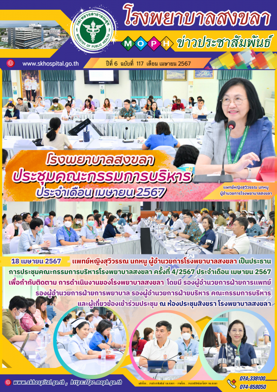 โรงพยาบาลสงขลา ประชุมคณะกรรมการบริหาร ครั้งที่ 4/2567 ประจำเดือน เมษายน 2567