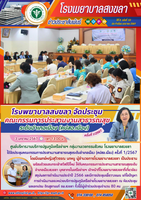 โรงพยาบาลสงขลา จัดประชุมคณะกรรมการประสานงานสาธารณสุขระดับอำเภอเมือง (คปสอ.เมือง) ครั้งที่ 1/2567