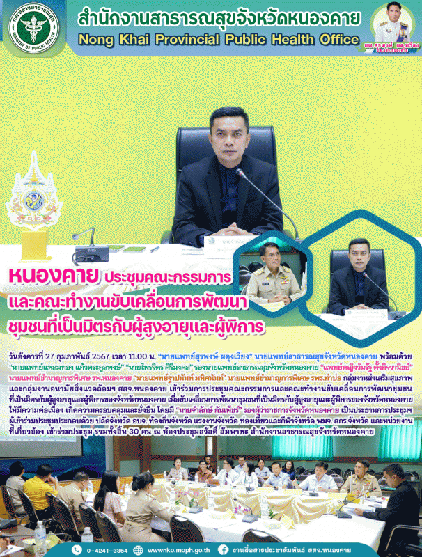 หนองคาย ประชุมคณะกรรมการและคณะทำงานขับเคลื่อนการพัฒนาชุมชนที่เป็นมิตรกับผู้สูงอายุและผู้พิการ