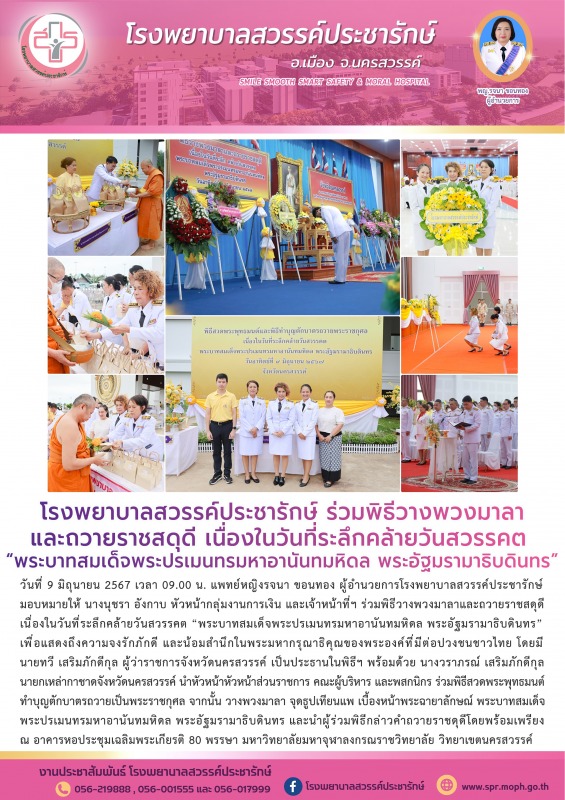 โรงพยาบาลสวรรค์ประชารักษ์ ร่วมพิธีวางพวงมาลาและถวายราชสดุดี เนื่องในวันที่ระลึกค...