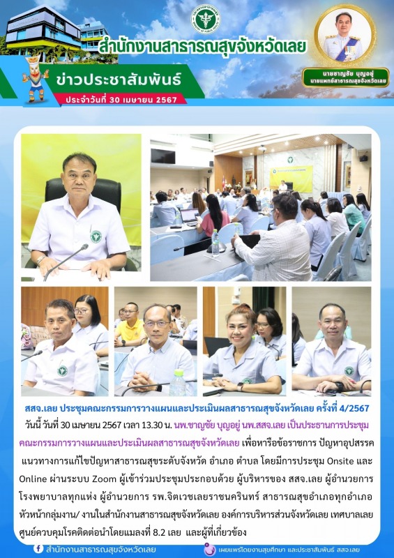 สสจ.เลย ประชุมคณะกรรมการวางแผนและประเมินผลสาธารณสุขจังหวัดเลย ครั้งที่ 4/2567