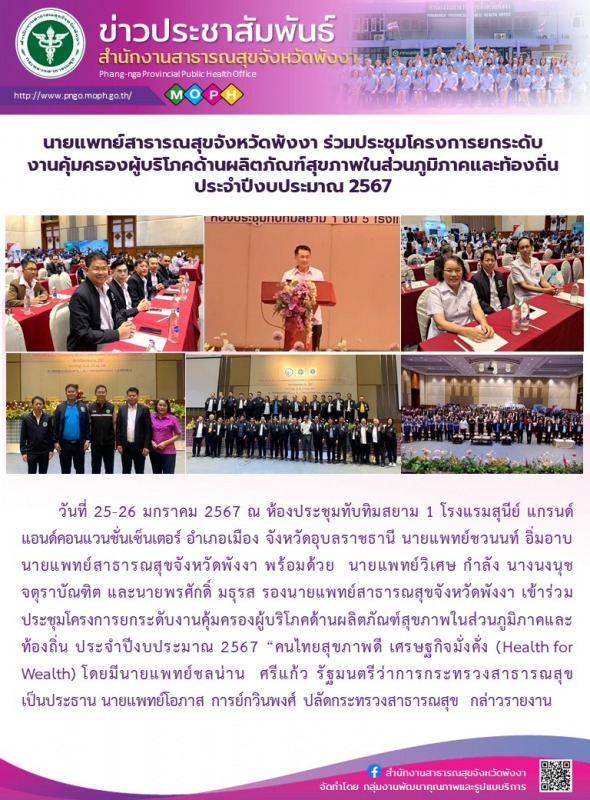 นายแพทย์สาธารณสุขจังหวัดพังงา ร่วมประชุมโครงการยกระดับงานคุ้มครองผู้บริโภคด้านผล...