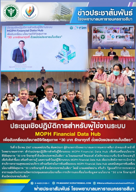 ประชุมเชิงปฏิบัติการสำหรับผู้ใช้งานระบบ MOPH Financial Data Hub เพื่อขับเคลื่อนน...