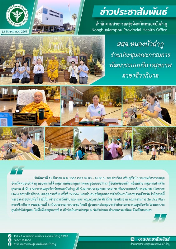 สสจ.หนองบัวลำภู ร่วมประชุมคณะกรรมการพัฒนาระบบบริการสุขภาพ สาขาชีวาภิบาล