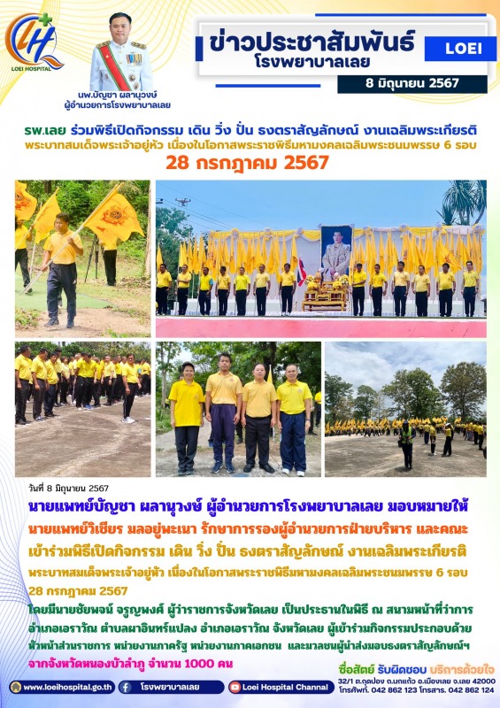 รพ.เลย ร่วมพิธีเปิดกิจกรรม เดิน วิ่ง ปั่น ธงตราสัญลักษณ์ งานเฉลิมพระเกียรติ พระบ...