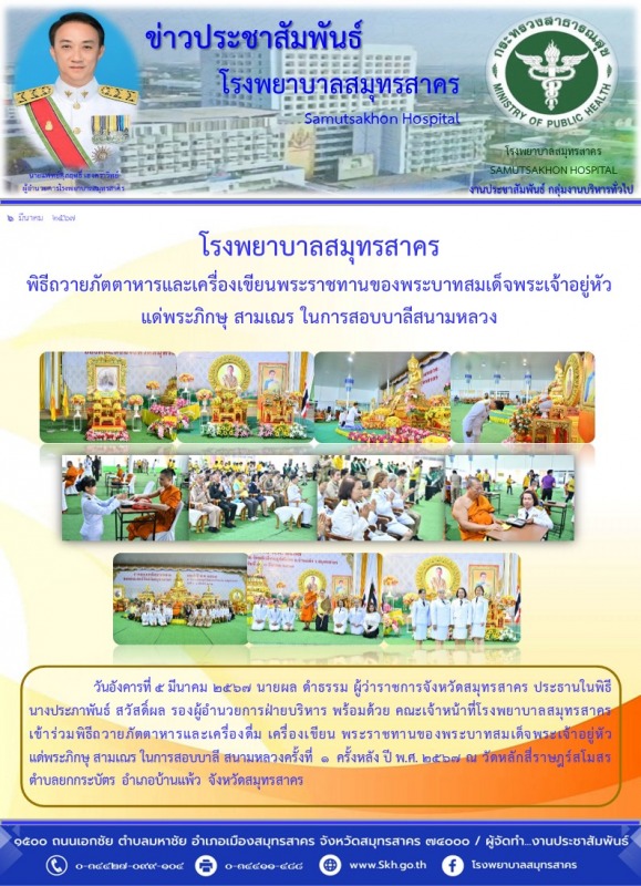 โรงพยาบาลสมุทรสาคร พิธีถวายภัตตาหารและเครื่องเขียนพระราชทานของพระบาทสมเด็จพระเจ้...