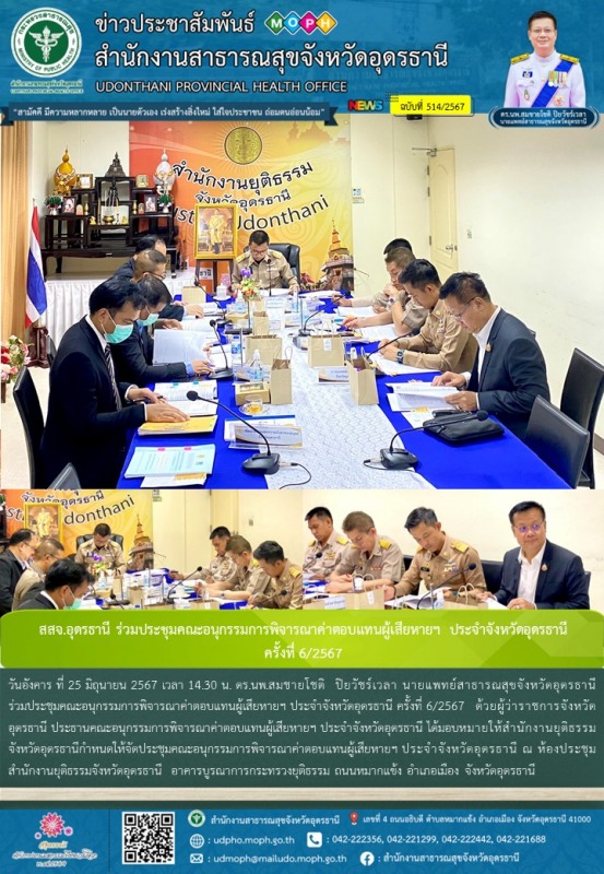 สสจ.อุดรธานี ร่วมประชุมคณะอนุกรรมการพิจารณาค่าตอบแทนผู้เสียหายฯ ประจำจังหวัดอุดร...