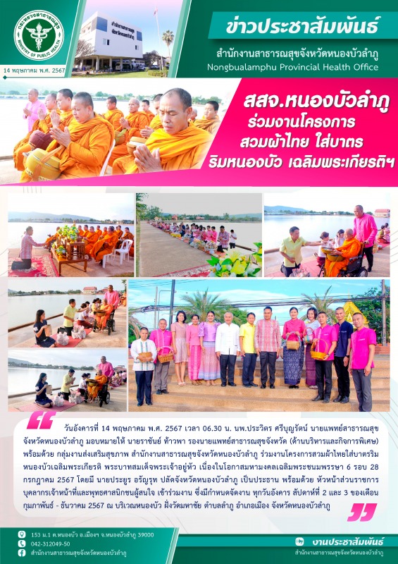 สสจ.หนองบัวลำภู ร่วมงานโครงการสวมผ้าไทยใส่บาตรริมหนองบัว เฉลิมพระเกียรติฯ