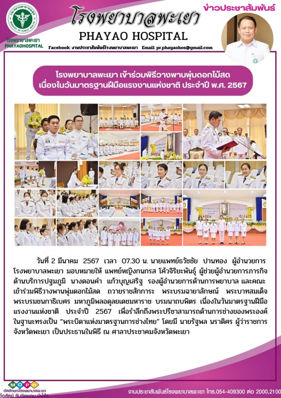 โรงพยาบาลพะเยา เข้าร่วมพิธีวางพานพุ่มดอกไม้สด เนื่องในวันมาตรฐานฝีมือแรงงานแห่งช...