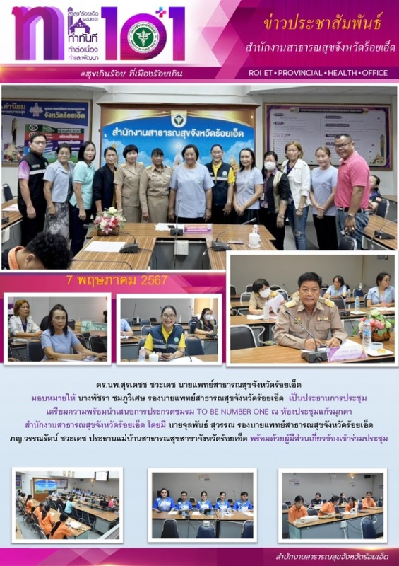 สสจ.ร้อยเอ็ด ประชุมเตรียมความพร้อมนำเสนอการประกวดชมรม TO BE NUMBER ONE