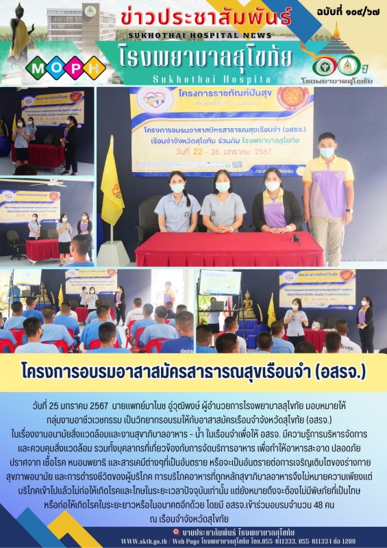 โครงการอบรมอาสาสมัครสาธารณสุขเรือนจำ (อสรจ.)