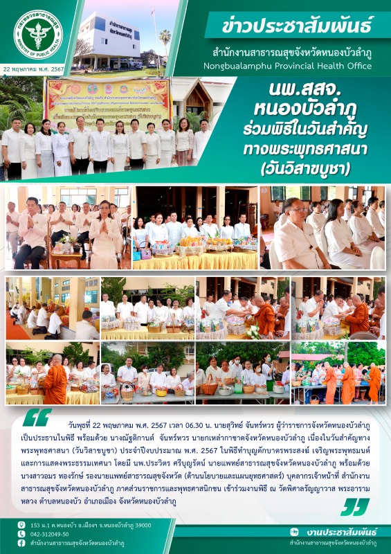 นพ.สสจ.หนองบัวลำภู ร่วมพิธีในวันสำคัญทางพระพุทธศาสนา (วันวิสาขบูชา)