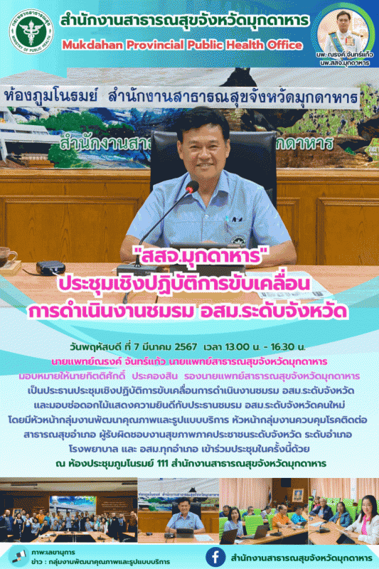 สสจ.มุกดาหาร ประชุมเชิงปฏิบัติการขับเคลื่อนการดำเนินงานชมรม อสม.ระดับจังหวัด