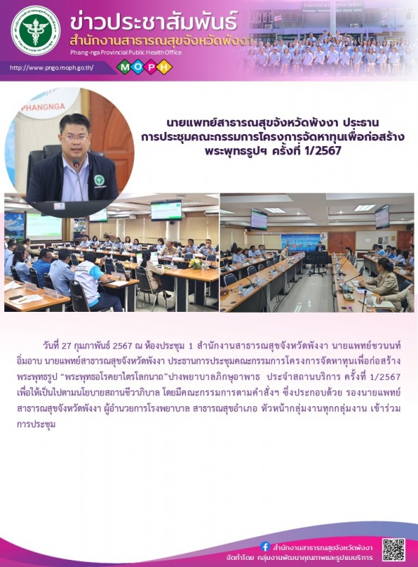 นายแพทย์สาธารณสุขจังหวัดพังงา ประธานการประชุมคณะกรรมการโครงการจัดหาทุนเพื่อก่อสร...