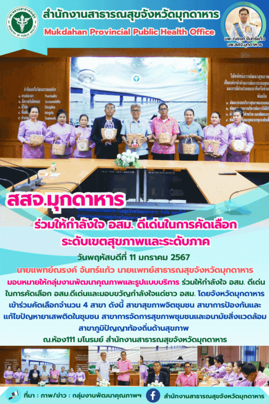 สสจ.มุกดาหาร ร่วมให้กำลังใจ อสม.ดีเด่น ในการคัดเลือกระดับเขตสุขภาพและระดับภาค