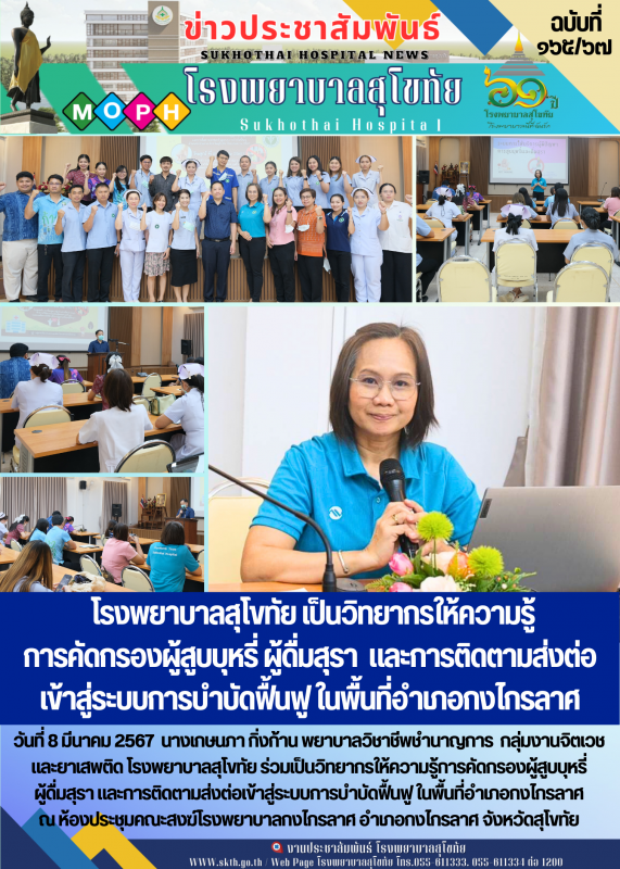 โรงพยาบาลสุโขทัย เป็นวิทยากรให้ความรู้ การคัดกรองผู้สูบบุหรี่ ผู้ดื่มสุรา  และกา...