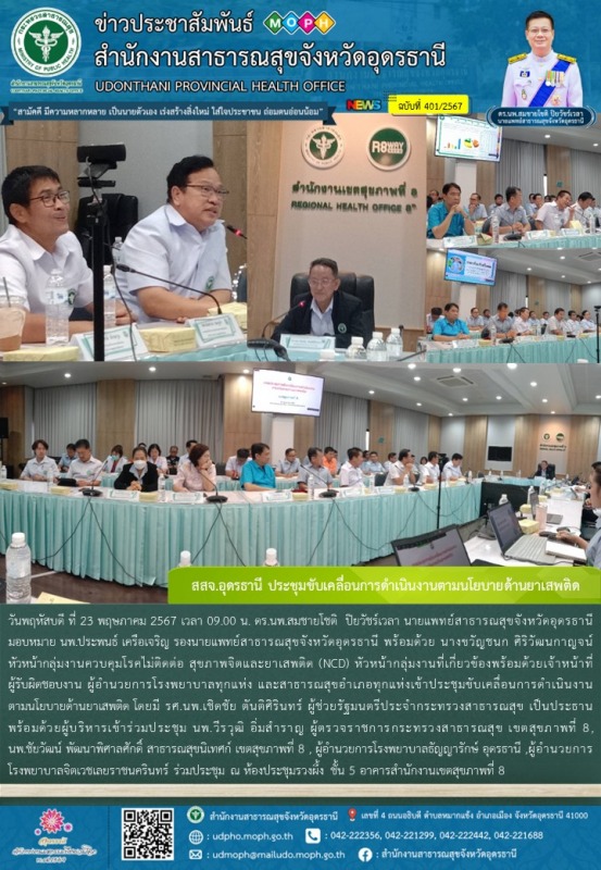 สสจ.อุดรธานี ประชุมขับเคลื่อนการดำเนินงานตามนโยบายด้านยาเสพติด