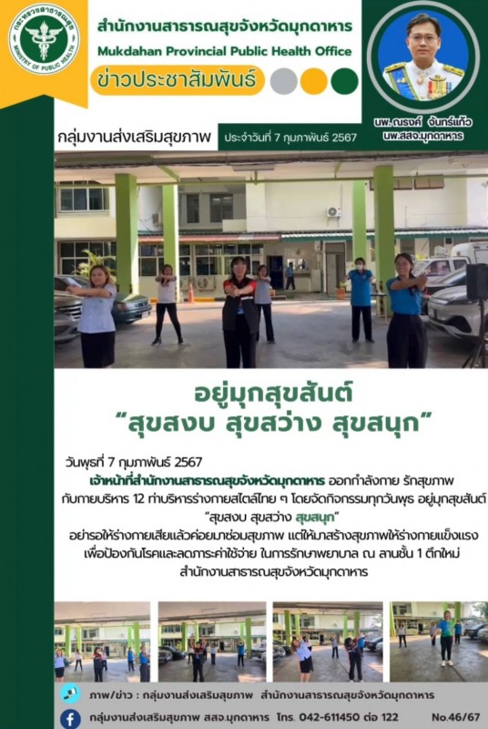 สสจ.มุกดาหาร จัดกิจกรรมอยู่มุกสุขสันต์ “สุขสงบ สุขสว่าง สุขสนุก” ด้วยการออกกำลัง...