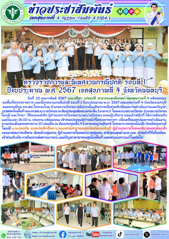 ตรวจราชการและนิเทศงานกรณีปกติ รอบที่ 1  ปีงบประมาณ พ.ศ. 2567 เขตสุขภาพที่ 4 จังหวัดนนทบุรี