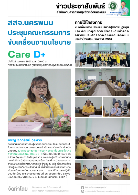 สสจ.นครพนม ประชุมคณะกรรมการขับเคลื่อนงานนโยบาย Care D+