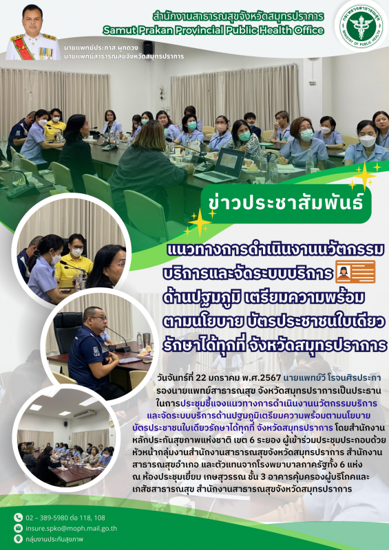 สสจ.สมุทรปราการ จัดประชุมแนวทางการดำเนินงานนวัตกรรมบริการฯ