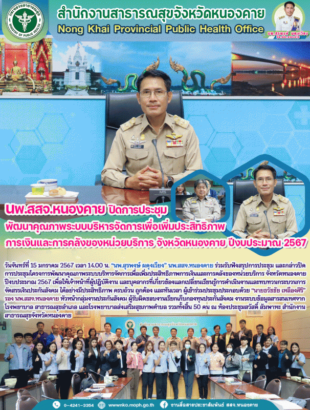 นพ.สสจ.หนองคาย ปิดการประชุมพัฒนาคุณภาพระบบบริหารจัดการเพื่อเพิ่มประสิทธิภาพการเง...