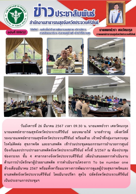 สำนักงานสาธารณสุขจังหวัดประจวบคีรีขันธ์ เข้าร่วมประชุมคณะกรรมการอำนวยการศูนย์ป้อ...