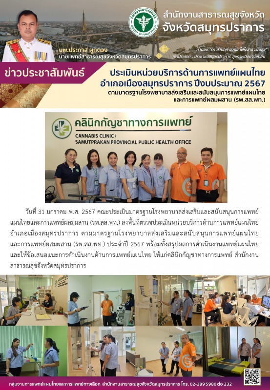 ประเมินหน่วยบริการด้านการแพทย์แผนไทย อำเภอเมืองสมุทรปราการ ปีงบประมาณ 2567