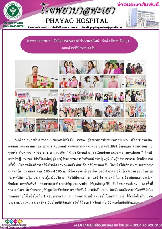 โรงพยาบาลพะเยา จัดกิจกรรมรณรงค์ วันวาเลนไทน์ “รักฉ่ำ ปิดจบด้วยถุง” และเปิดคลินิกทานตะวัน