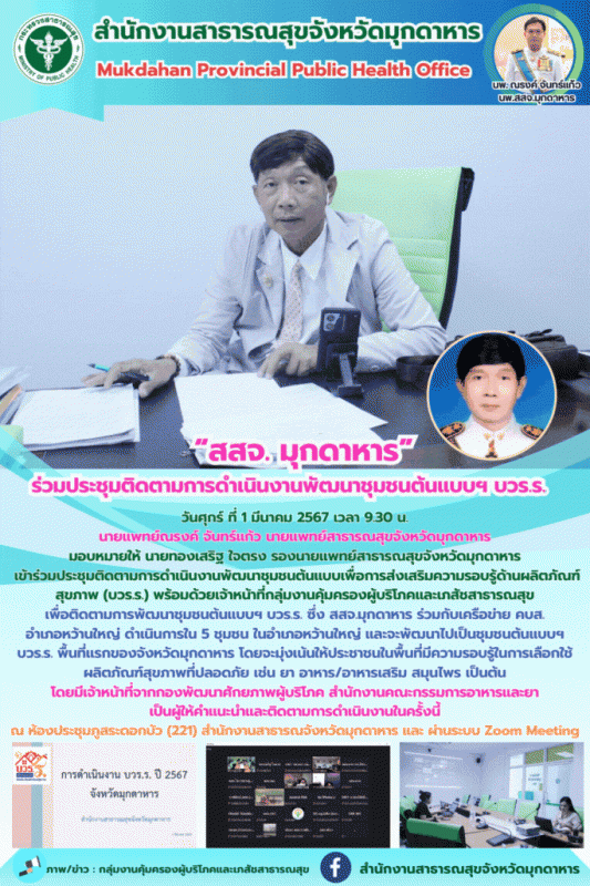 สสจ.มุกดาหาร ร่วมประชุมติดตามการดำเนินงานพัฒนาชุมชนต้นแบบเพื่อการส่งเสริมความรอบ...