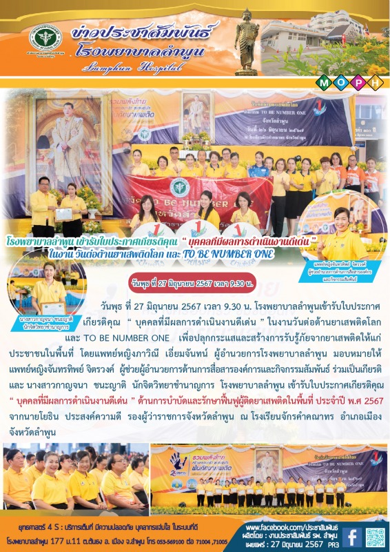 โรงพยาบาลลำพูน เข้ารับใบประกาศเกียรติคุณ  “ บุคคลที่มีผลการดำเนินงานดีเด่น ” ในง...