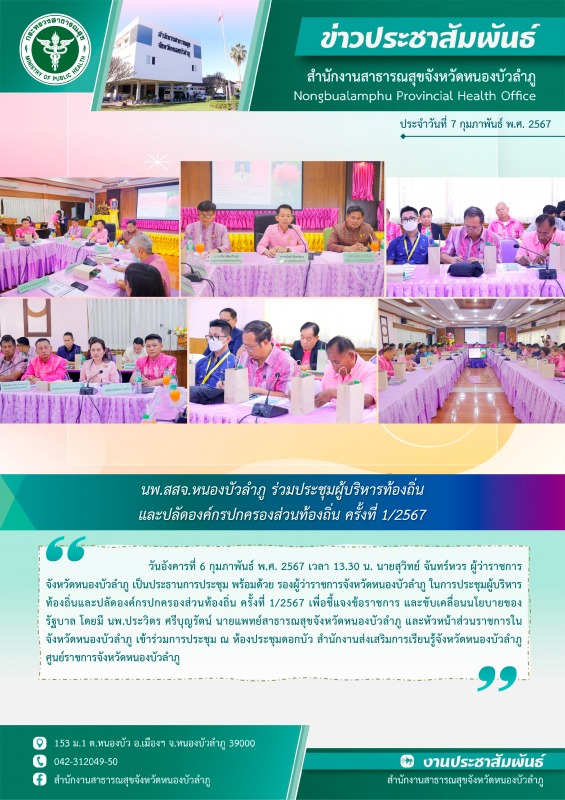 นพ.สสจ.หนองบัวลำภู ร่วมประชุมผู้บริหารท้องถิ่นและปลัดองค์กรปกครองส่วนท้องถิ่น ครั้งที่ 1/2567